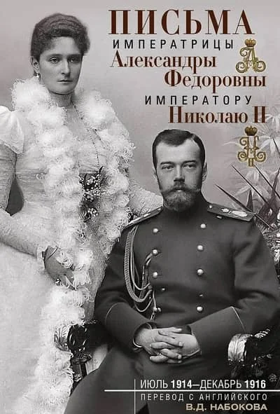 Обложка книги «Письма императрицы Александры Федоровны императору Николаю II. Июль 1914 — декабрь 1916»