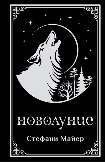 Обложка книги «Новолуние»