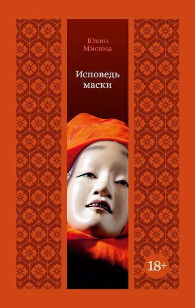 Обложка книги «Исповедь маски»