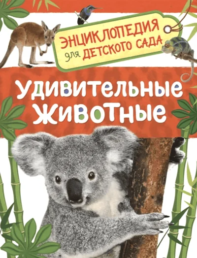 Обложка книги «Удивительные животные. Энциклопедия для детского сада»