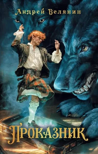 Обложка книги «Проказник»