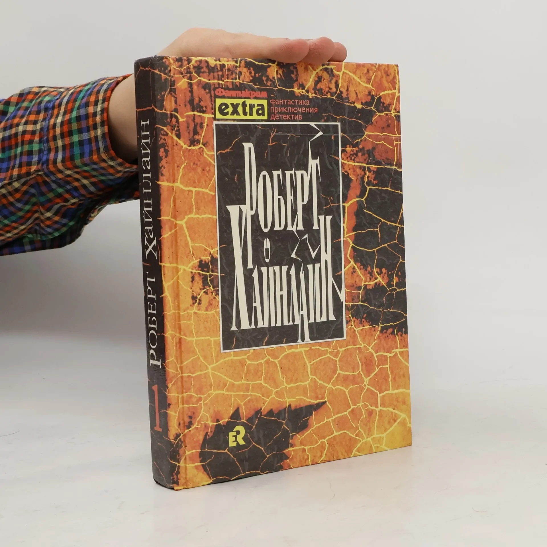 Обложка книги «Роберт Хайнлайн Собрание сочинений в трех томах. Том 1»