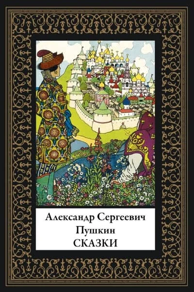 Обложка книги «Сказки Пушкина»