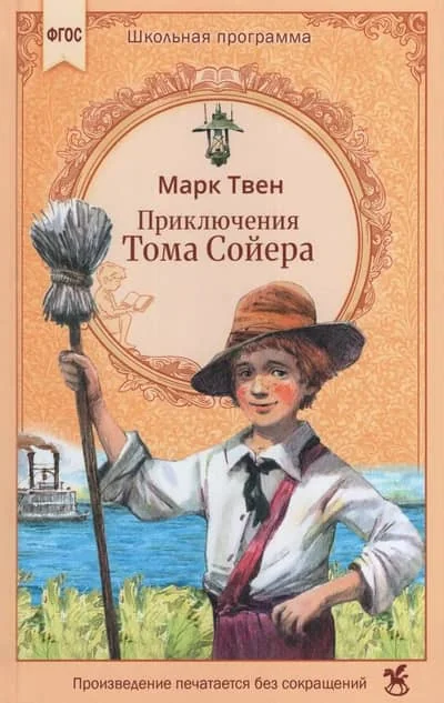 Обложка книги «Приключения Тома Сойера роман»