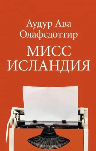 Обложка книги «Мисс Исландия»
