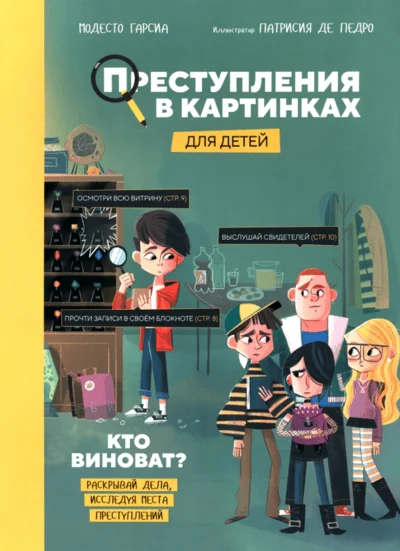 Обложка книги «Преступления в картинках для детей: Кто виноват?»