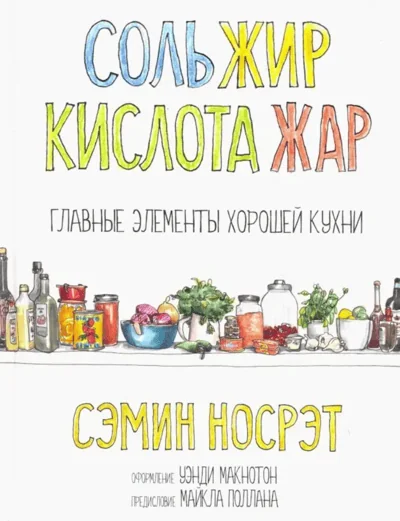 Обложка книги «Соль, жир, кислота, жар. Главные элементы хорошей кухни»