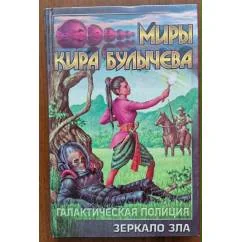 Обложка книги «Галактическая полиция: Зеркало Зла»