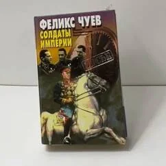 Обложка книги «Солдаты империи. беседы, воспоминания, документы»