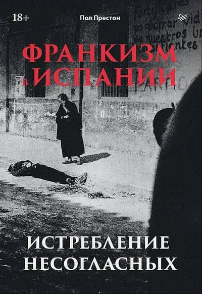 Обложка книги «Франкизм в Испании: истребление несогласных»