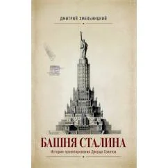 Обложка книги «Башня Сталина. История проектирования Дворца Советов»