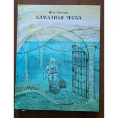 Обложка книги «Алмазная труба»