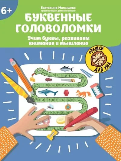 Обложка книги «Буквенные головоломки: учим буквы, развиваем внимание и мышление»