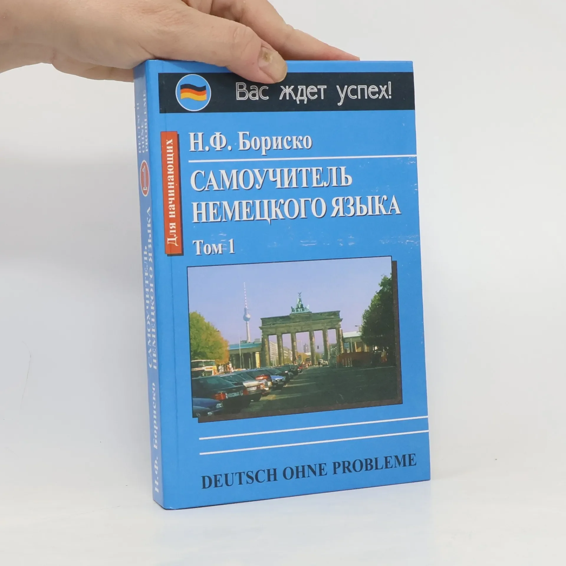 Обложка книги «Deutsch ohne Probleme – Selbstlernkurs Deutsch, Band 1 & 2 – N. F. Borisko»