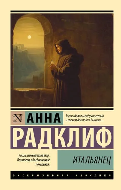 Обложка книги «Итальянец»