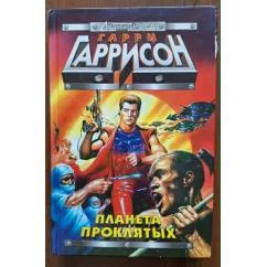 Обложка книги «Планета проклятых»