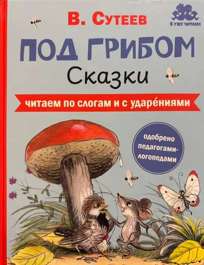 Обложка книги «Под грибом»