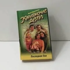 Обложка книги «Капитанские дети. Последняя Ева»