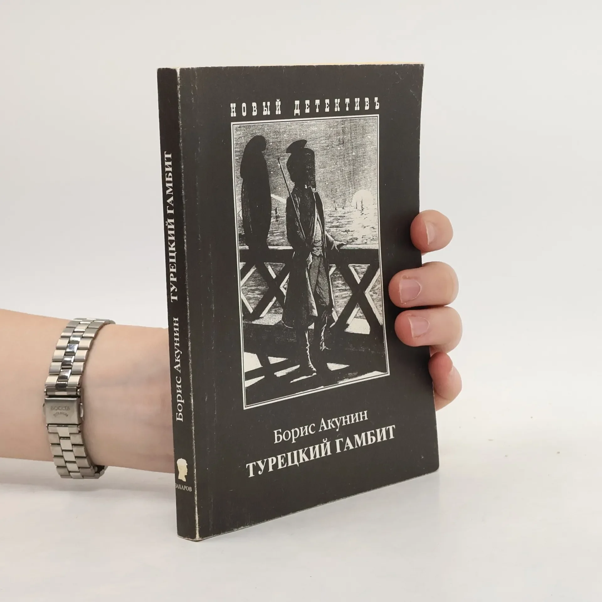 Обложка книги «Турецкий гамбит»