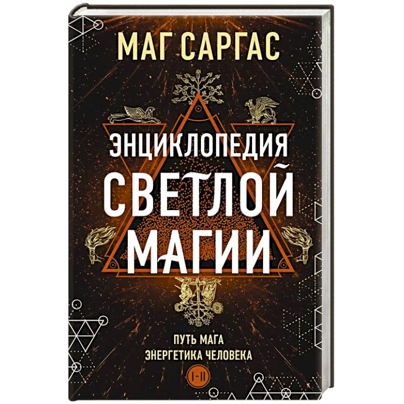 Обложка книги «Энциклопедия светлой магии. Путь мага. Энергетика человека»