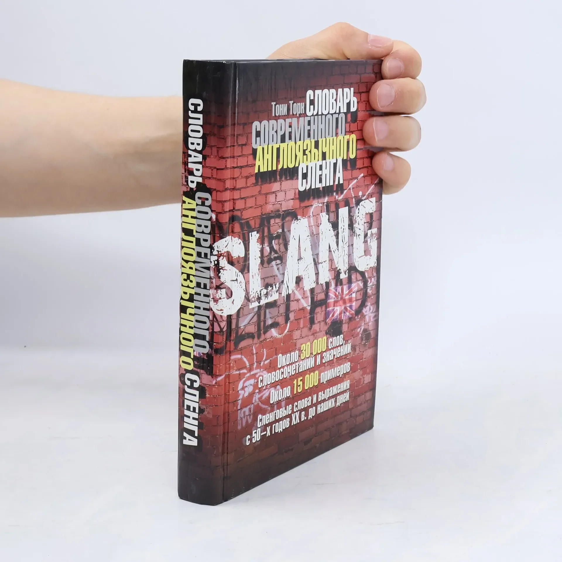 Обложка книги «Словарь современного англоязычного сленга. Торн Тони»