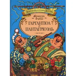 Обложка книги «Гаргантюа и Пантагрюэль»