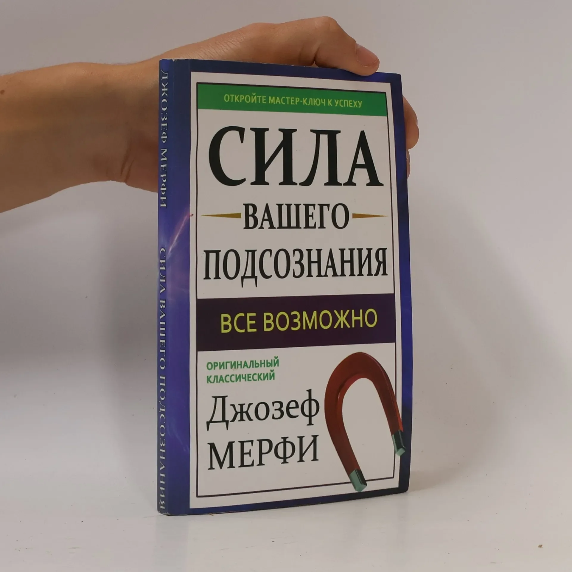 Обложка книги «Джозеф Мерфи Сила вашего подсознания»