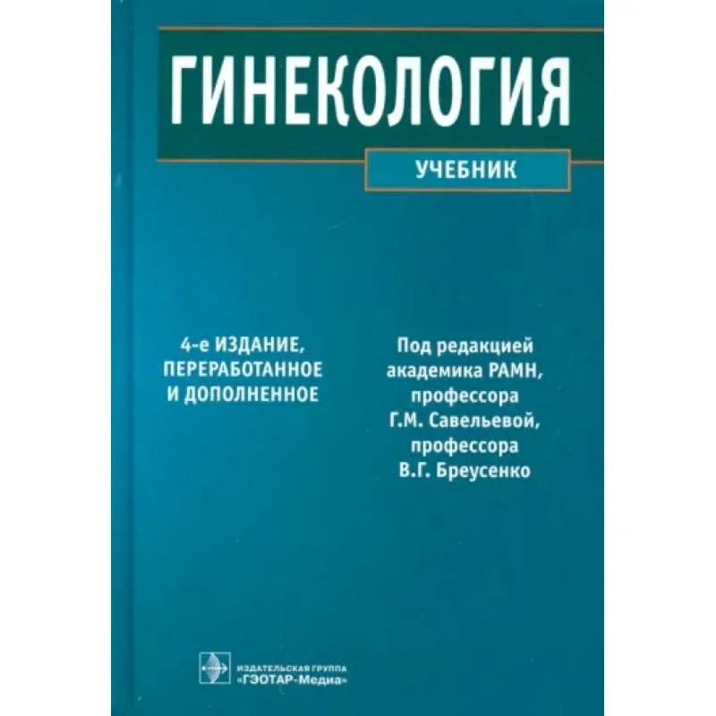 Обложка книги «Гинекология. Учебник»
