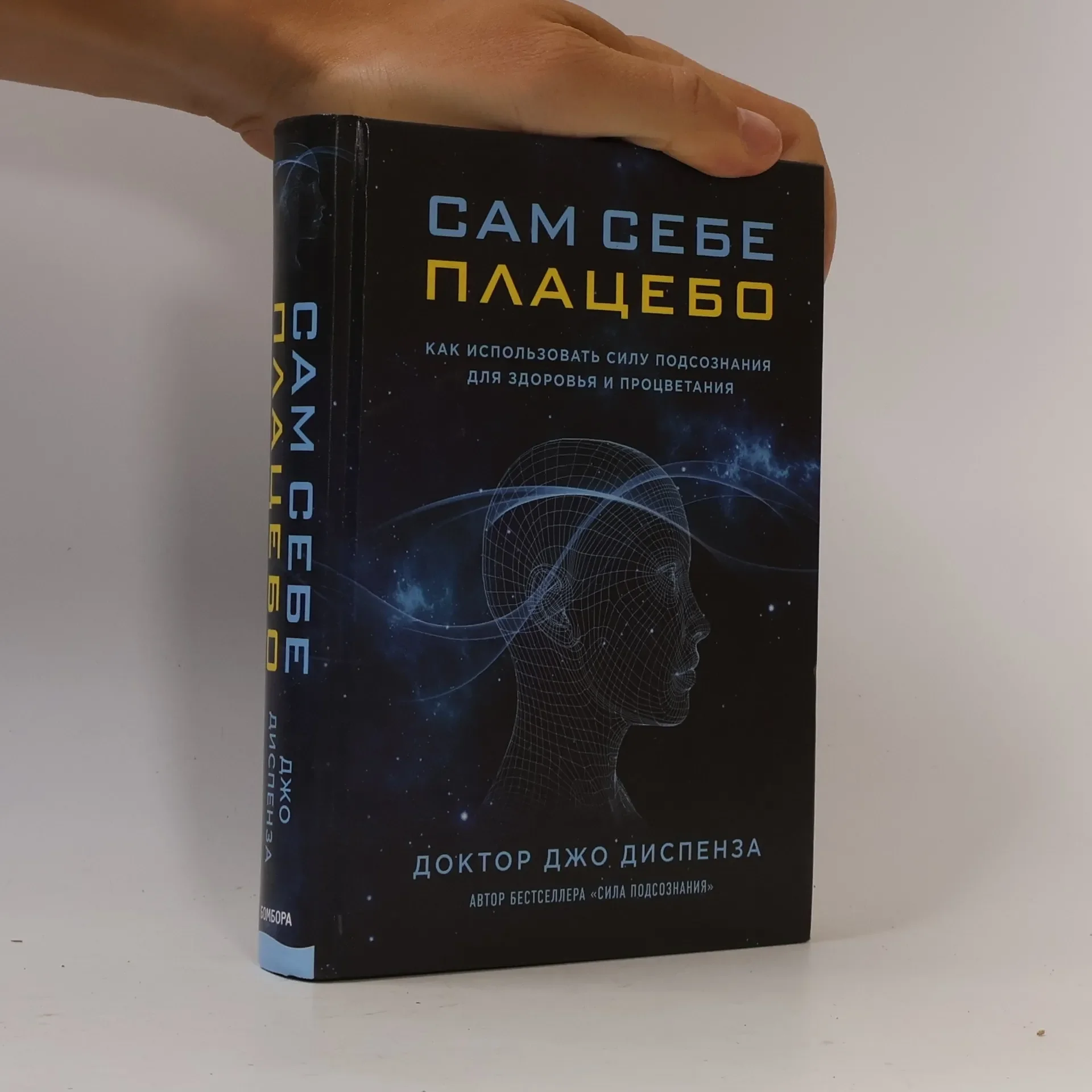 Обложка книги «Сам себе плацебо. Как использовать силу подсознания для здоровья и процветания»