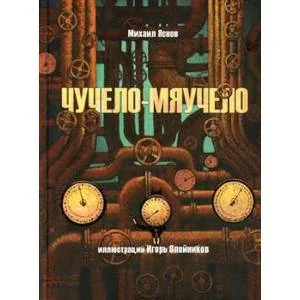 Обложка книги «Чучело-мяучело»