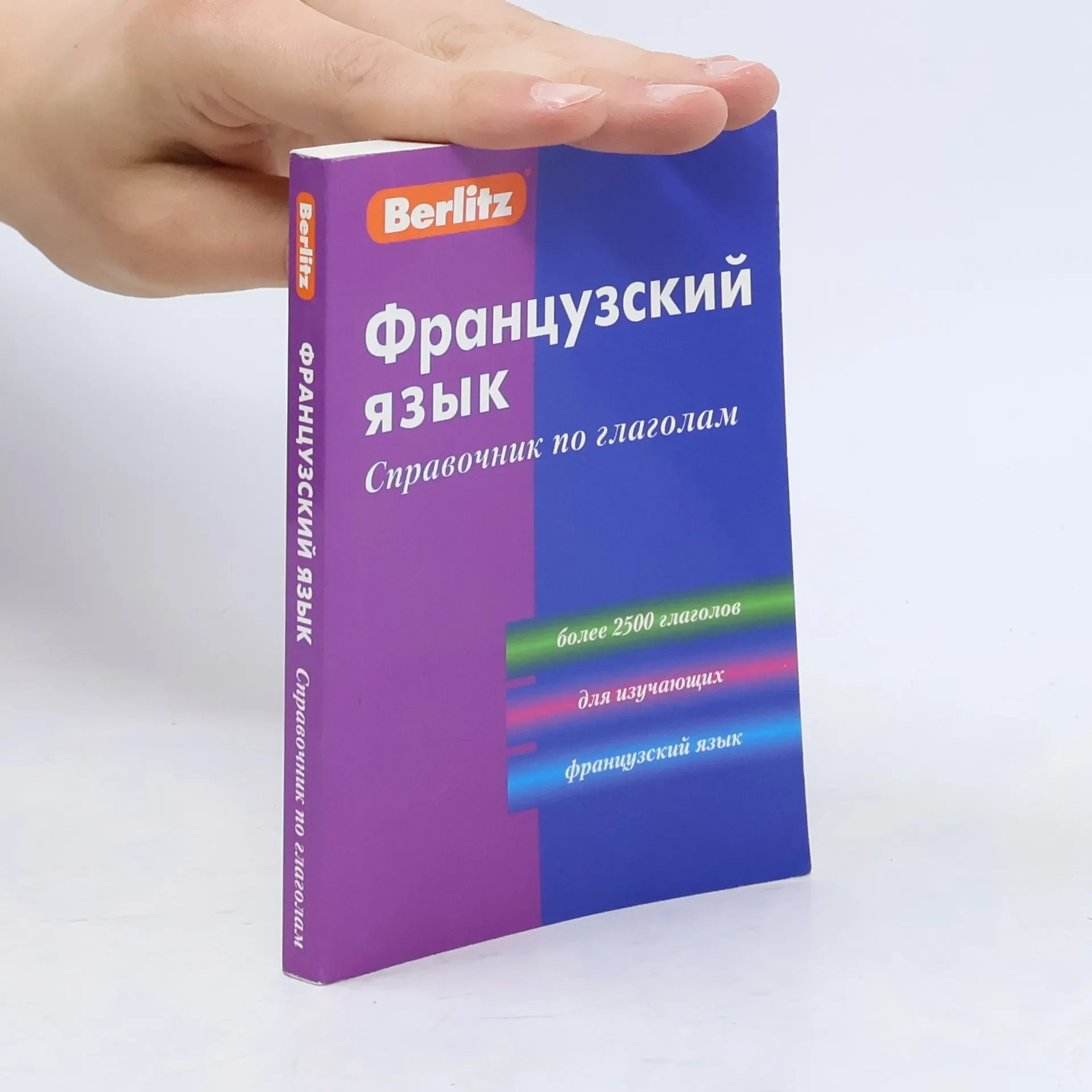 Обложка книги «Французский язык: Справочник по глаголам»