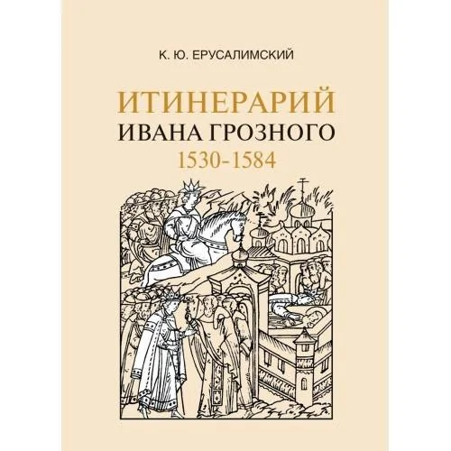 Обложка книги «Итинерарий Ивана Грозного. 1530-1584»