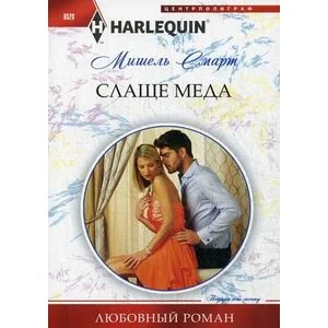 Обложка книги «Слаще меда»