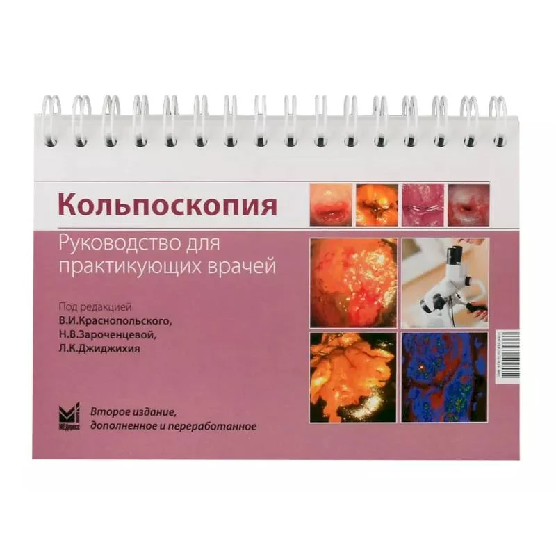 Обложка книги «Кольпоскопия. Руководство для практикующих врачей»