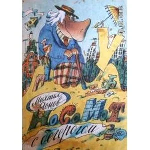 Обложка книги «Носомот с бегерогом. Стихи»