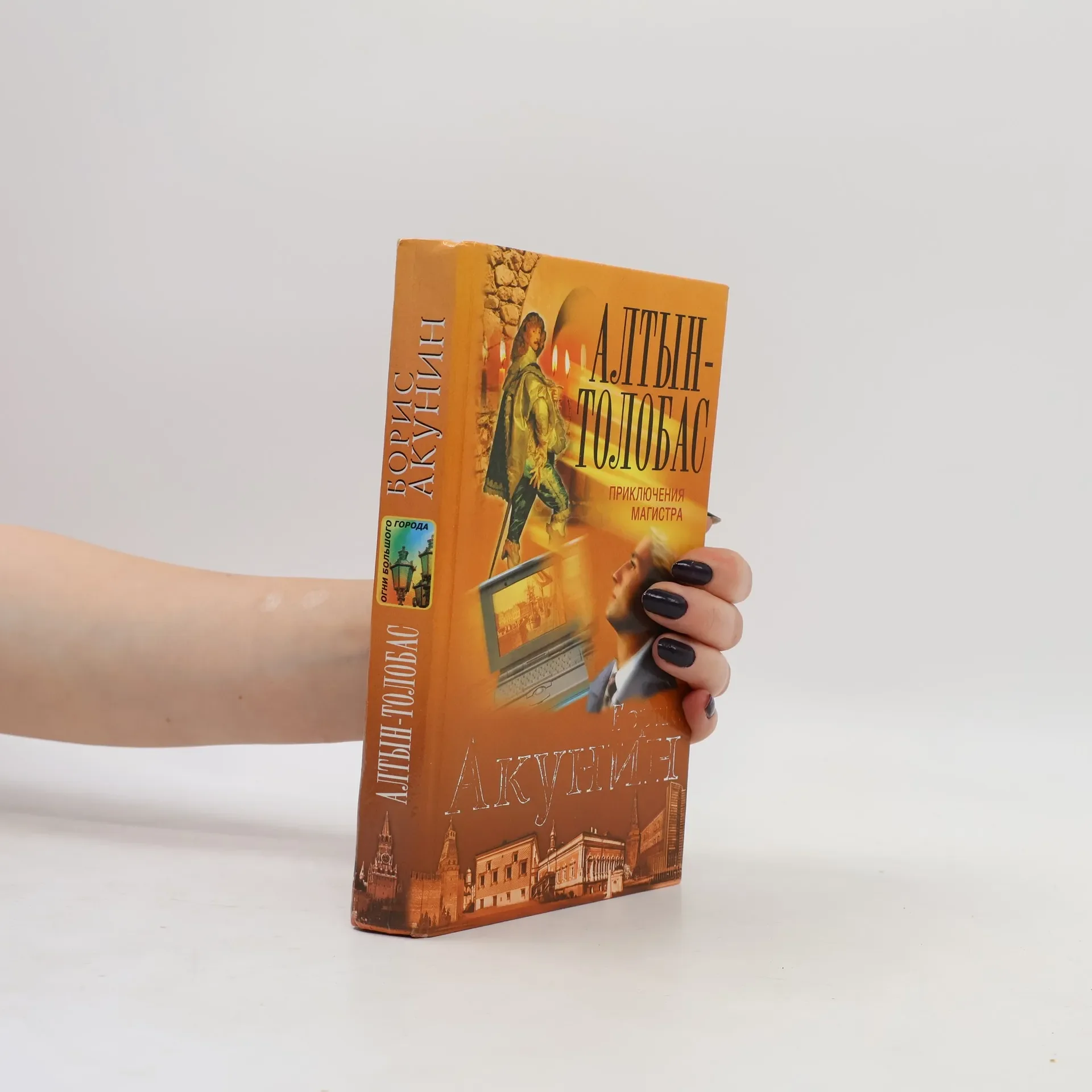 Обложка книги «Алтын-толобас»
