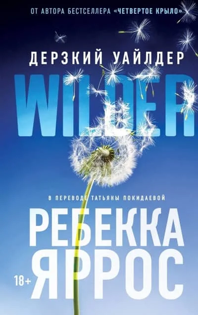 Обложка книги «Дерзкий Уайлдер»