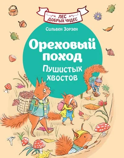 Обложка книги «Ореховый поход Пушистых хвостов»