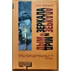 Обложка книги «Дым и зеркала»
