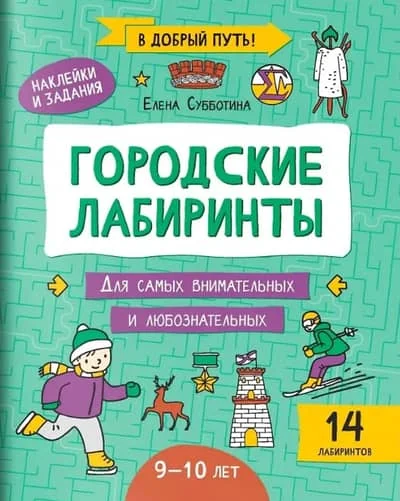 Обложка книги «Городские лабиринты: 9-10 лет»