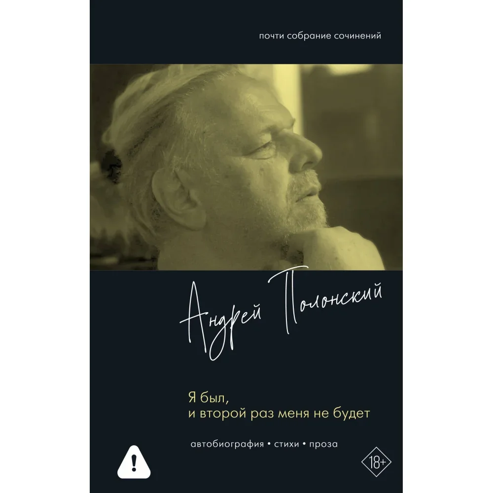Обложка книги «Я был, и второй раз меня не будет»