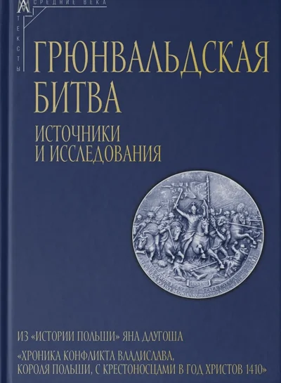Обложка книги «Грюнвальдская битва. Источники и исследования»