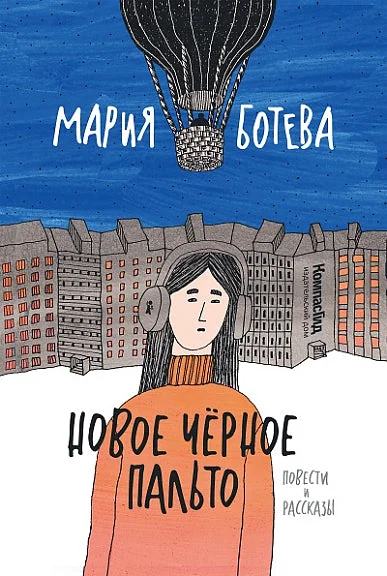 Обложка книги «Новое чёрное пальто»