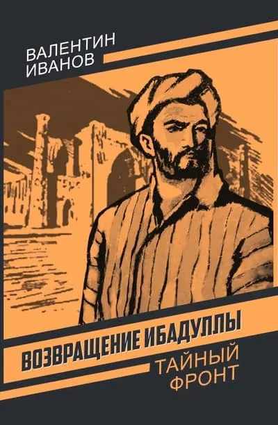 Обложка книги «Возвращение Ибадуллы»