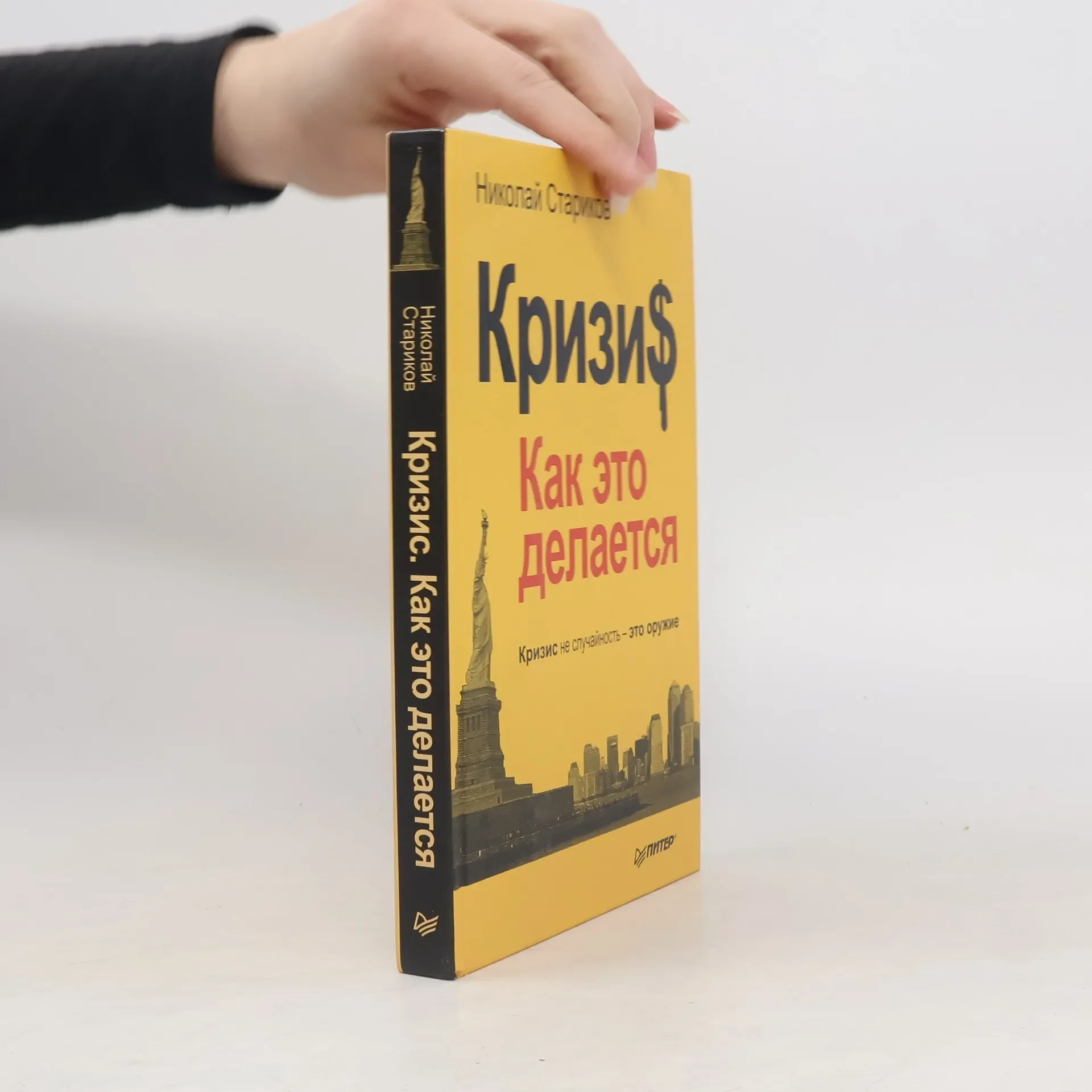 Обложка книги «Кризи$. Как это делается»