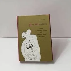 Обложка книги «Роза Терпестрида (автограф)»