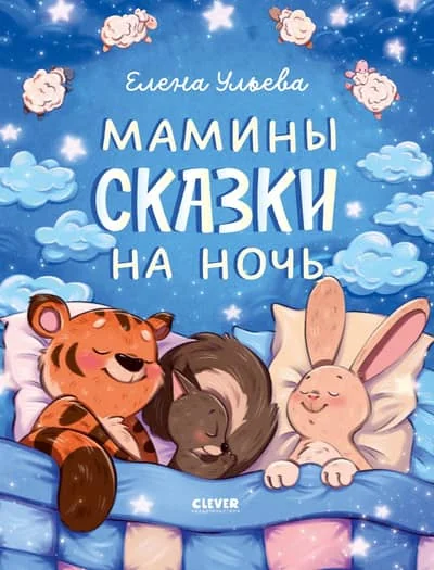 Обложка книги «Мамины сказки на ночь»