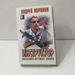 Обложка книги «Инструктор. Последний аргумент закона»