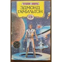 Обложка книги «Звездные короли. Возвращение на звезды. Молот Валькаров»