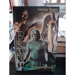Обложка книги «Ведун. Креститель»